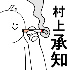 [LINEスタンプ] 村上は最高！日常編