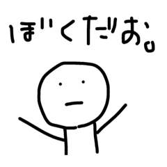 [LINEスタンプ] ぼくだお。