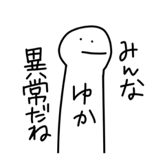 [LINEスタンプ] ゆかちゃんわっしょい