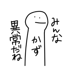 [LINEスタンプ] かずちゃんわっしょい