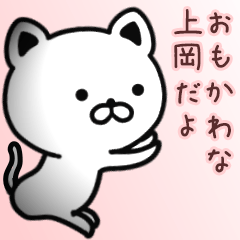 [LINEスタンプ] 上岡さん専用面白可愛い名前スタンプ