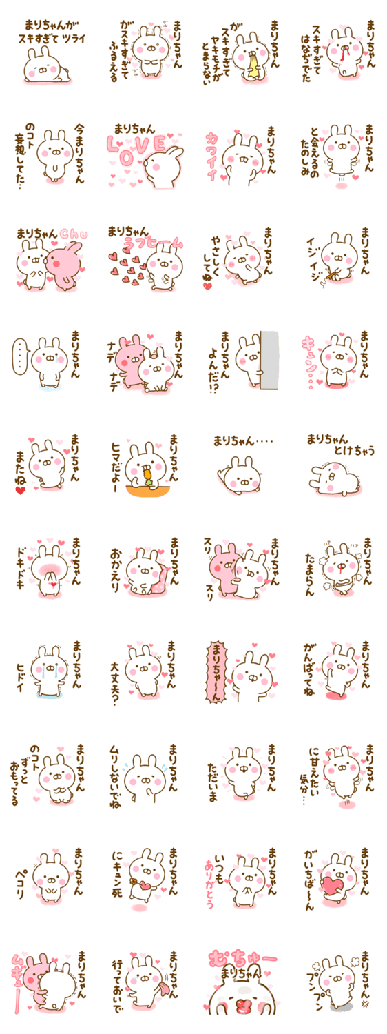 好きすぎる❤まりちゃん❤に送るスタンプ 2のスタンプ詳細