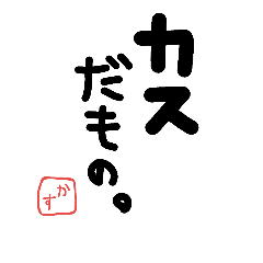 [LINEスタンプ] カス人間の詩人風スタンプ