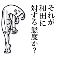 [LINEスタンプ] 【和田/わだ】さんが使うべきスタンプ