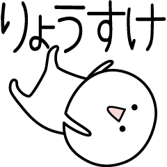 [LINEスタンプ] ○●りょうすけ●○丸い人