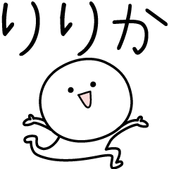 [LINEスタンプ] ○●りりか●○丸い人の画像（メイン）