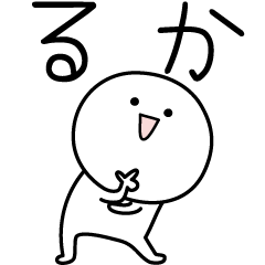 [LINEスタンプ] ○●るか●○丸い人の画像（メイン）