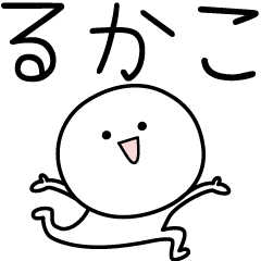 [LINEスタンプ] ○●るかこ●○丸い人