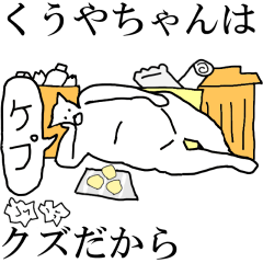 [LINEスタンプ] 動く！【くうやちゃん】専用の名前スタンプ