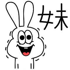 [LINEスタンプ] 高速！妹専用！太っちょうさぎ！