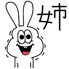 [LINEスタンプ] 高速！姉専用！太っちょうさぎ！