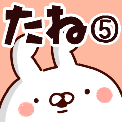 [LINEスタンプ] 【たね】専用5の画像（メイン）