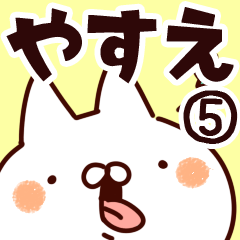 [LINEスタンプ] 【やすえ】専用5