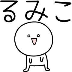 [LINEスタンプ] ○●るみこ●○丸い人