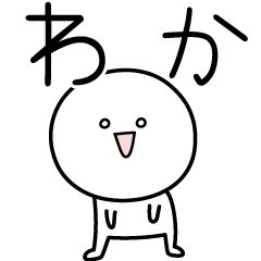 [LINEスタンプ] ○●わか●○丸い人