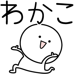 [LINEスタンプ] ○●わかこ●○丸い人