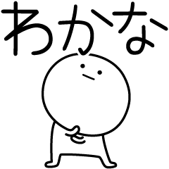 [LINEスタンプ] ○●わかな●○丸い人