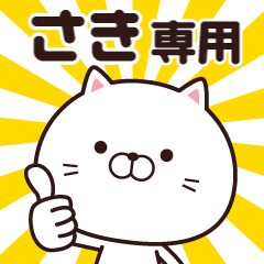 [LINEスタンプ] 動く☆さき専用の名前スタンプ