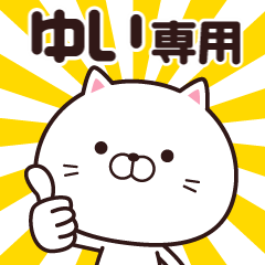 [LINEスタンプ] 動く☆ゆい専用の名前スタンプ