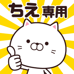 [LINEスタンプ] 動く☆ちえ専用の名前スタンプ