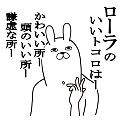 [LINEスタンプ] ローラが使う面白名前スタンプ