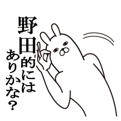 [LINEスタンプ] 野田が使う面白名前スタンプ