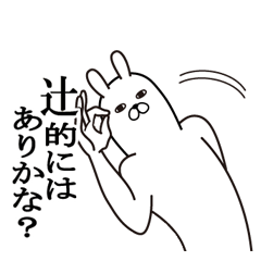 [LINEスタンプ] 辻が使う面白名前スタンプ