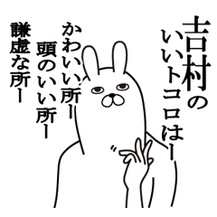 [LINEスタンプ] 吉村が使う面白名前スタンプ