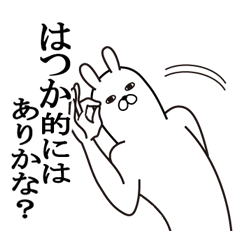 [LINEスタンプ] はつかが使う面白名前スタンプ