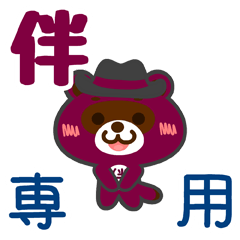 [LINEスタンプ] 「伴」さん専用スタンプ