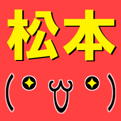 [LINEスタンプ] 超★松本(まつもと・マツモト)な顔文字