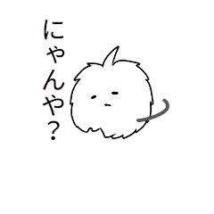 [LINEスタンプ] 滑舌の悪い毛玉