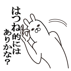 [LINEスタンプ] はつねが使う面白名前スタンプ