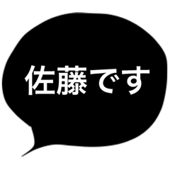 [LINEスタンプ] 佐藤 スタンプ