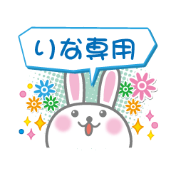 [LINEスタンプ] りな専用うさぎの日常会話スタンプ