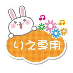 [LINEスタンプ] りえ専用うさぎの日常会話スタンプ