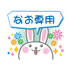 [LINEスタンプ] なお専用うさぎの日常会話スタンプ