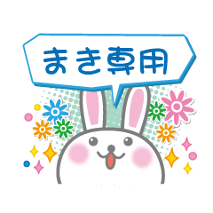 [LINEスタンプ] まき専用うさぎの日常会話スタンプ