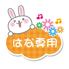 [LINEスタンプ] はな専用うさぎの日常会話スタンプ