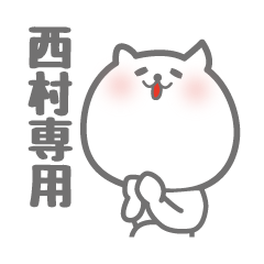 [LINEスタンプ] 西村専用意外と使いやすい猫のスタンプ。