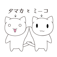 [LINEスタンプ] タマカとミーコ。日常用スタンプ