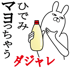 [LINEスタンプ] ひでみが使う名前スタンプダジャレ編