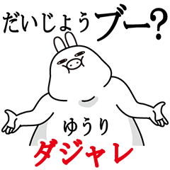 [LINEスタンプ] ゆうりが使う名前スタンプダジャレ編