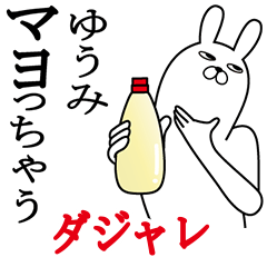 [LINEスタンプ] ゆうみが使う名前スタンプダジャレ編