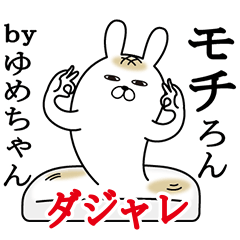 [LINEスタンプ] ゆめちゃんが使う名前スタンプダジャレ編