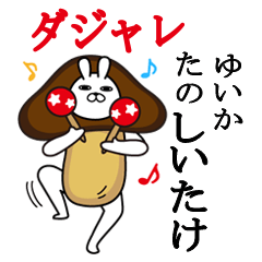 [LINEスタンプ] ゆいかが使う名前スタンプダジャレ編