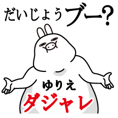 [LINEスタンプ] ゆりえが使う名前スタンプダジャレ編