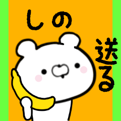 [LINEスタンプ] しのくんに送る限定スタンプ/日常★★★