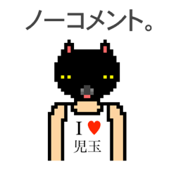 [LINEスタンプ] アイラブ 児玉