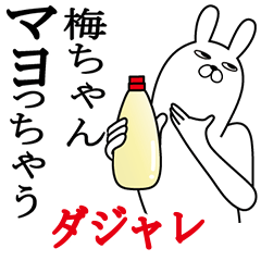 [LINEスタンプ] 梅ちゃんが使う名前スタンプダジャレ編